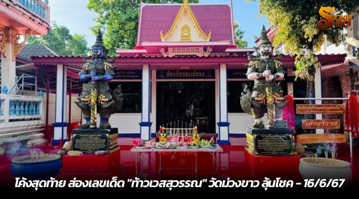 โค้งสุดท้าย ส่องเลขเด็ด ท้าวเวสสุวรรณ วัดม่วงขาว ลุ้นโชค - 16-6-67