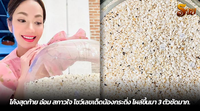 โค้งสุดท้าย อ๋อม สกาวใจ โชว์เลขเด็ดน้องกระดิ่ง โผล่ขึ้นมา 3 ตัวชัดมาก.