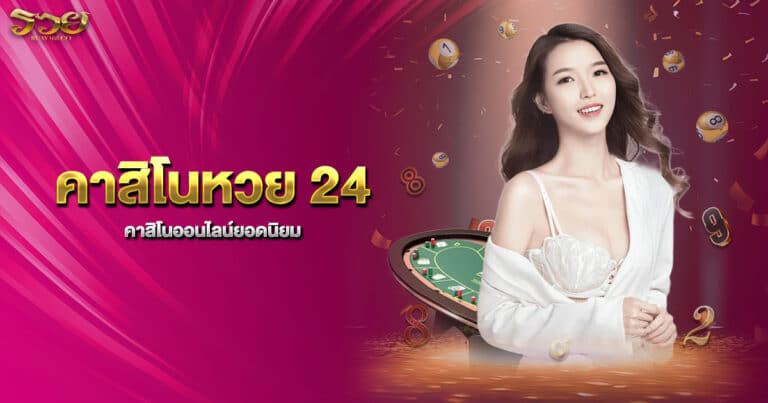 คาสิโนหวย 24