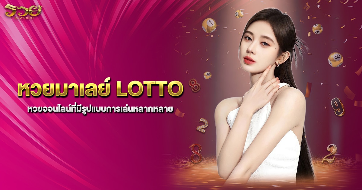 หวยมาเลย์ LOTTO