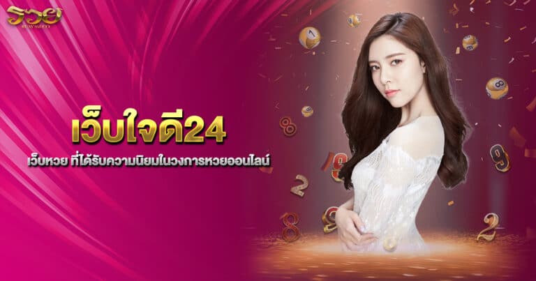 เว็บใจดี24