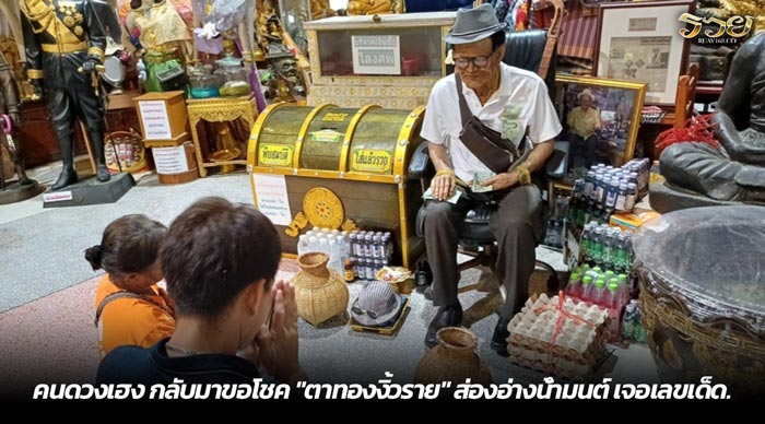 คนดวงเฮง กลับมาขอโชค ตาทองงิ้วราย ส่องอ่างน้ำมนต์ เจอเลขเด็ด.