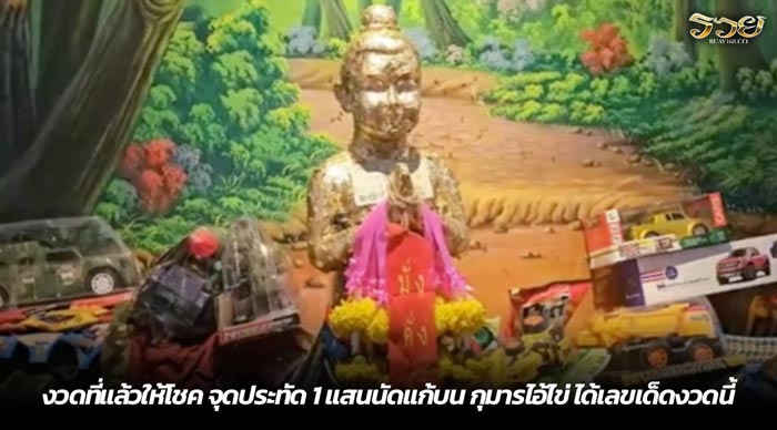 งวดที่แล้วให้โชค จุดประทัด 1 แสนนัดแก้บน กุมารไอ้ไข่ ได้เลขเด็ดงวดนี้