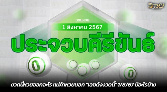 งวดนี้หวยออกอะไร แม่ค้าหวยบอก เลขดังงวดนี้ 1-8-67 มีอะไรบ้าง