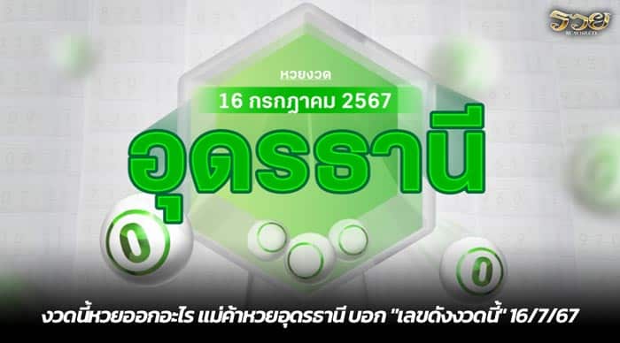 งวดนี้หวยออกอะไร แม่ค้าหวยอุดรธานี บอก เลขดังงวดนี้ 16-7-67