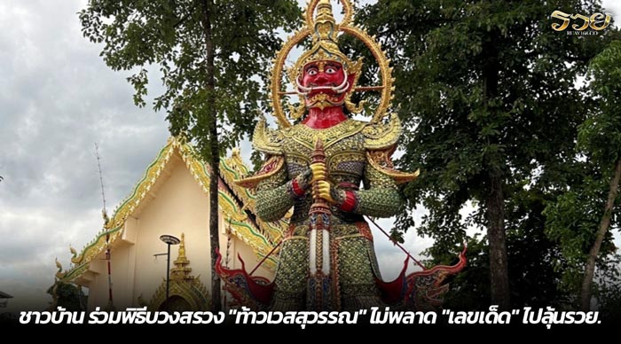 ชาวบ้าน ร่วมพิธีบวงสรวง ท้าวเวสสุวรรณ ไม่พลาด เลขเด็ด ไปลุ้นรวย.