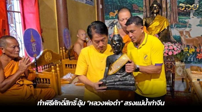 ทําพิธีศักดิ์สิทธิ์ อุ้ม หลวงพ่อดํา สรงแม่นํ้าท่าจีน