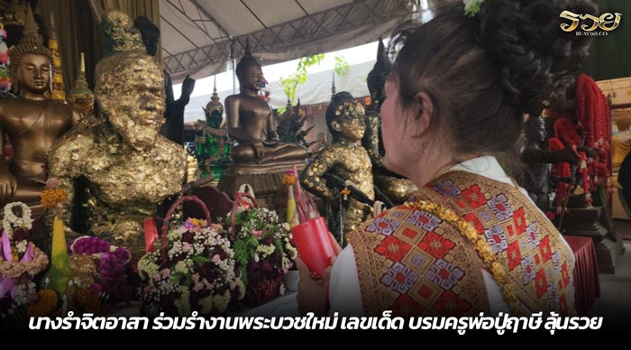 นางรำจิตอาสาร่วมรำงานพระบวชใหม่ เลขเด็ด บรมครูพ่อปู่ฤาษี ลุ้นรวย