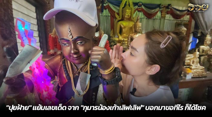 ปุยฝ้าย แย้มเลขเด็ด จาก กุมารน้องเก้าเลิฟเลิฟ บอกมาขอทีไร ก็ได้โชค