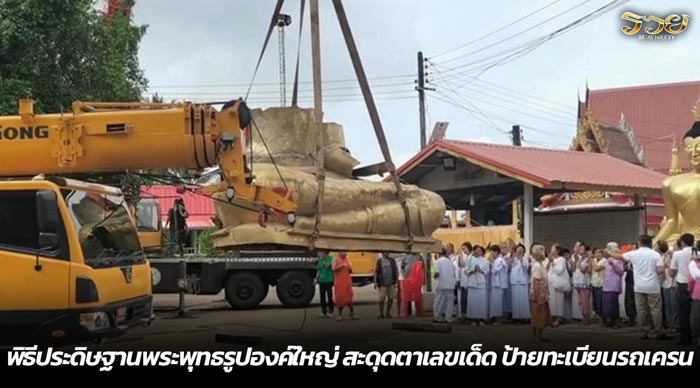 พิธีประดิษฐานพระพุทธรูปองค์ใหญ่ สะดุดตาเลขเด็ด ป้ายทะเบียนรถเครน