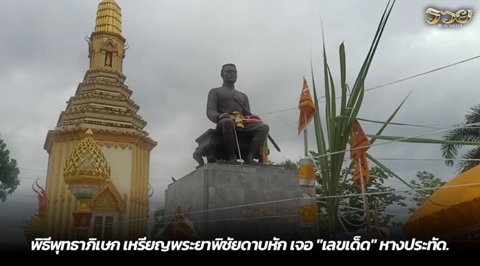 พิธีพุทธาภิเษก เหรียญพระยาพิชัยดาบหัก เจอ เลขเด็ด หางประทัด.