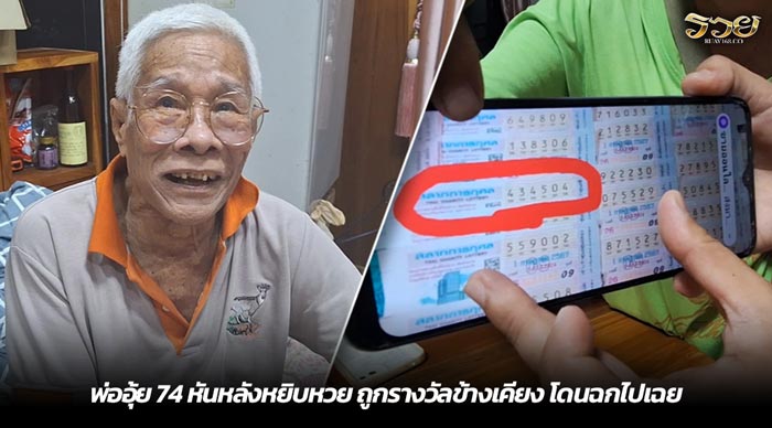 พ่ออุ้ย 74 หันหลังหยิบหวย ถูกรางวัลข้างเคียง โดนฉกไปเฉย