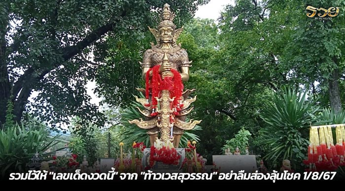 รวมไว้ให้ เลขเด็ดงวดนี้ จาก ท้าวเวสสุวรรณ อย่าลืมส่องลุ้นโชค 1-8-67