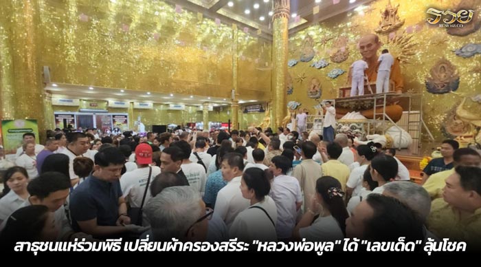 สาธุชนแห่ร่วมพิธี เปลี่ยนผ้าครองสรีระ หลวงพ่อพูล ได้ เลขเด็ด ลุ้นโชค