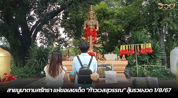 สายมูมาตามศรัทธา แห่ขอเลขเด็ด ท้าวเวสสุวรรณ ลุ้นรวยงวด 1-8-67