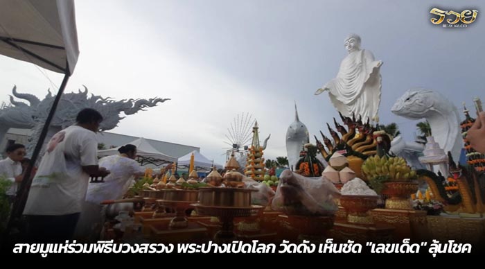 สายมูแห่ร่วมพิธีบวงสรวง พระปางเปิดโลก วัดดัง เห็นชัด เลขเด็ด ลุ้นโชค