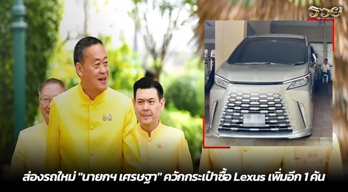 ส่องรถใหม่ นายกฯ เศรษฐา ควักกระเป๋าซื้อ Lexus เพิ่มอีก 1 คัน