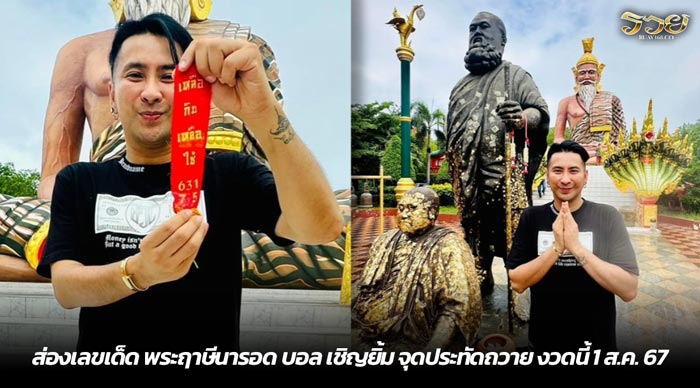 ส่องเลขเด็ด พระฤาษีนารอด บอล เชิญยิ้ม จุดประทัดถวาย งวดนี้ 1 ส.ค. 67