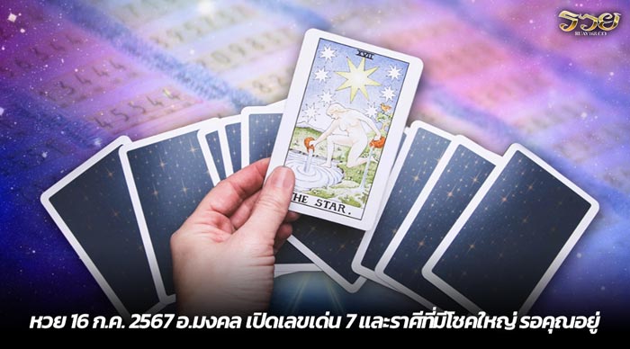 หวย 16 ก.ค. 2567 อ.มงคล เปิดเลขเด่น 7 และราศีที่มีโชคใหญ่ รอคุณอยู่