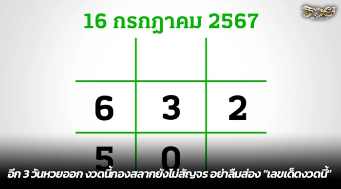 อีก 3 วันหวยออก งวดนี้กองสลากยังไม่สัญจร อย่าลืมส่อง เลขเด็ดงวดนี้