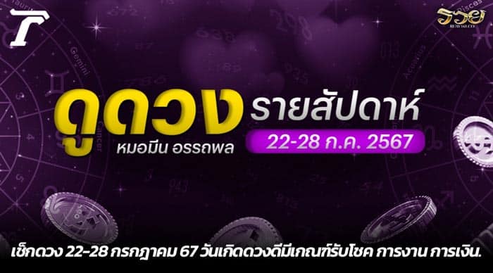 เช็กดวง 22-28 กรกฎาคม 67 วันเกิดดวงดีมีเกณฑ์รับโชค การงาน การเงิน.