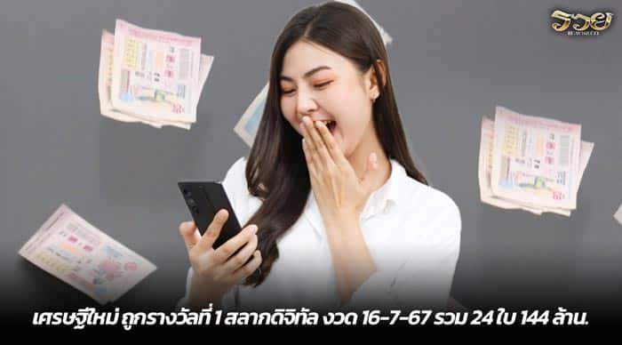 เศรษฐีใหม่ ถูกรางวัลที่ 1 สลากดิจิทัล งวด 16-7-67 รวม 24 ใบ 144 ล้าน.