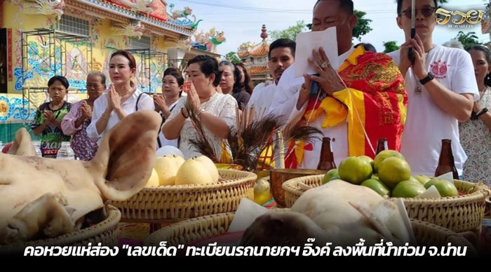 ชาวบ้านร่วมพิธีบวงสรวงขอฝน ส่อง "เลขเด็ด" จากหางประทัด ลุ้น 1/9/67