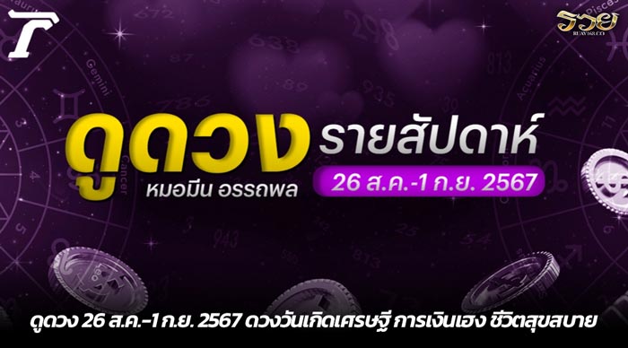 ดูดวง 26 ส.ค.-1 ก.ย. 2567 ดวงวันเกิดเศรษฐี การเงินเฮง ชีวิตสุขสบาย