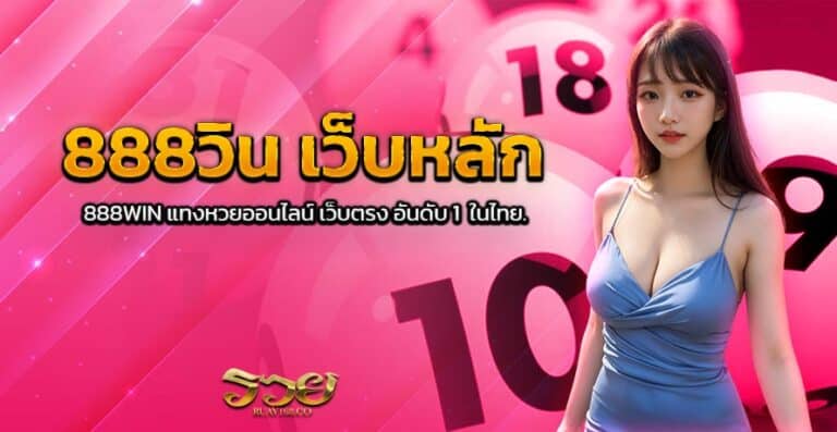 888วิน เว็บหลัก