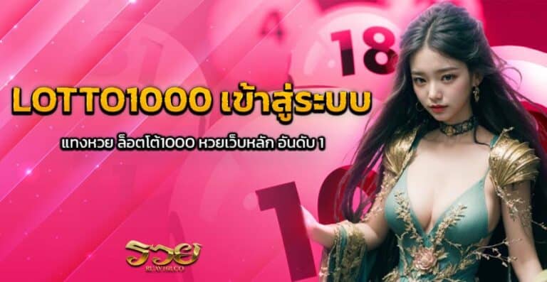 LOTTO1000 เข้าสู่ระบบ