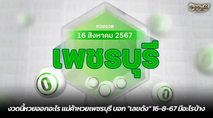 งวดนี้หวยออกอะไร แม่ค้าหวยเพชรบุรี บอก เลขดัง 16-8-67 มีอะไรบ้าง