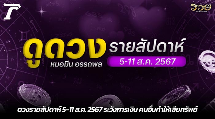 ดวงรายสัปดาห์ 5-11 ส.ค. 2567 ระวังการเงิน คนอื่นทำให้เสียทรัพย์