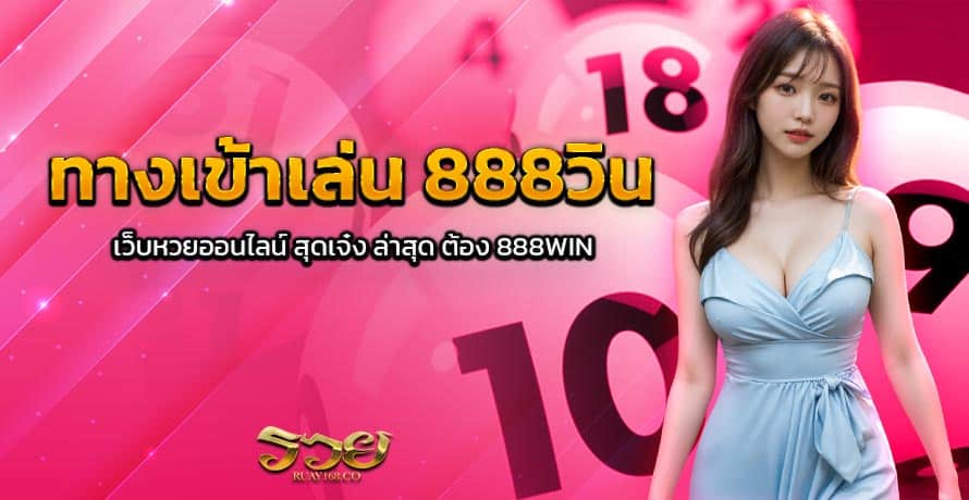 ทางเข้าเล่น 888วิน