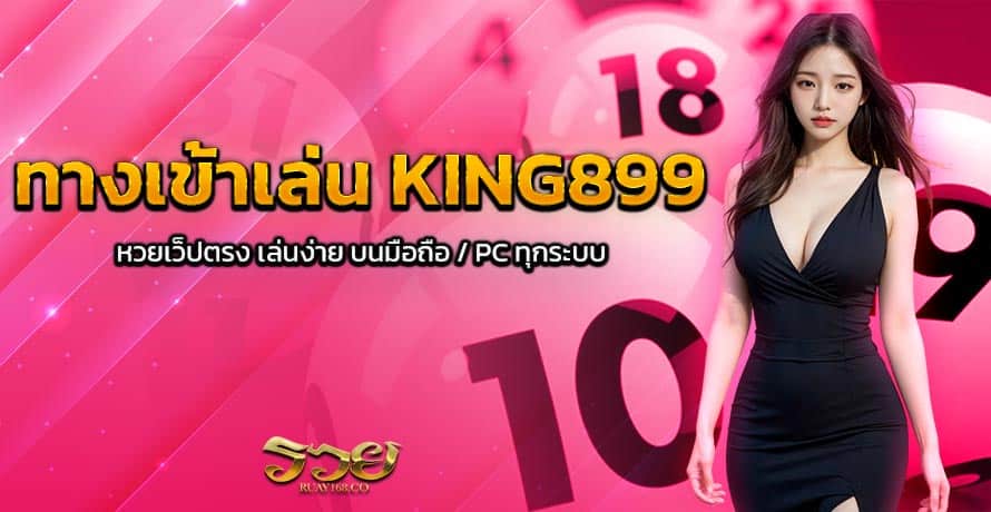 ทางเข้าเล่น KING899