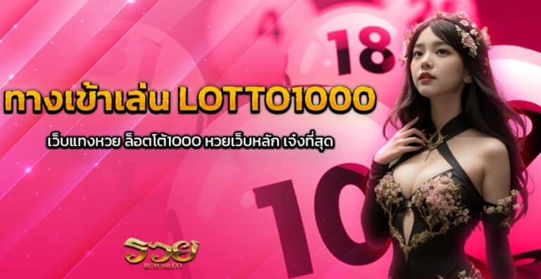 ทางเข้าเล่น LOTTO1000