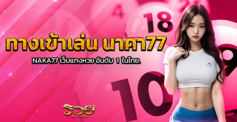 ทางเข้าเล่น นาคา77