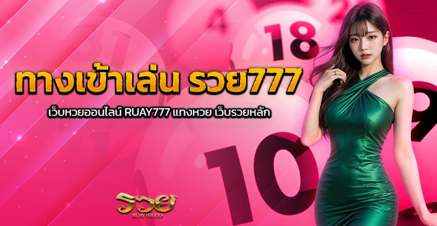 ทางเข้าเล่น รวย777