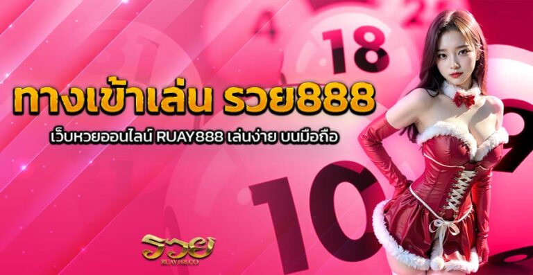 ทางเข้าเล่น รวย888