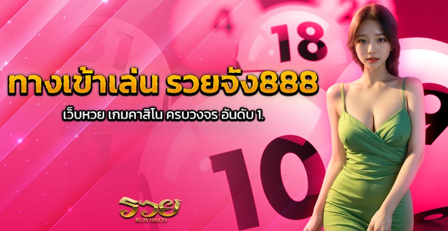 ทางเข้าเล่น รวยจัง888