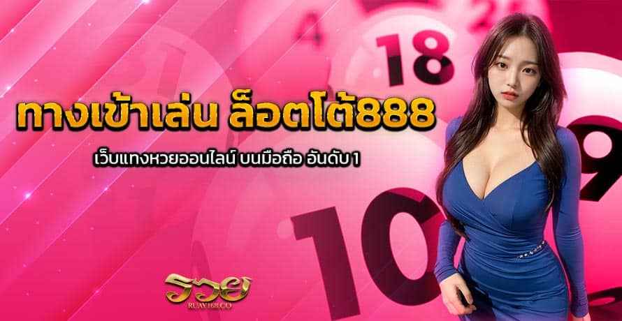 ทางเข้าเล่น ล็อตโต้888