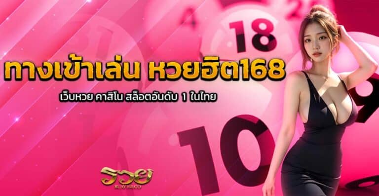 ทางเข้าเล่น หวยฮิต168