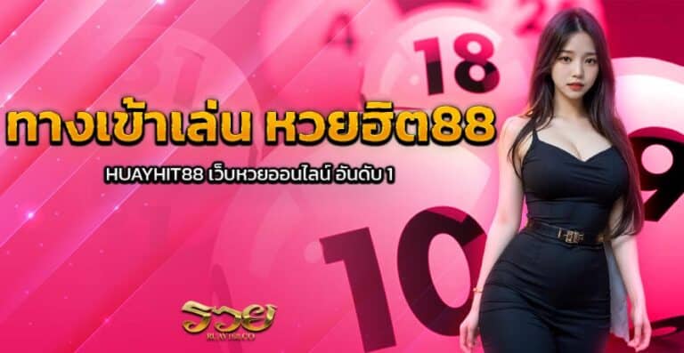 ทางเข้าเล่น หวยฮิต88