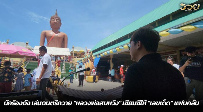 นักร้องดัง เล่นดนตรีถวาย หลวงพ่อสมหวัง เซียมซีให้ เลขเด็ด แฟนคลับ