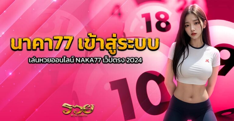 นาคา77 เข้าสู่ระบบ