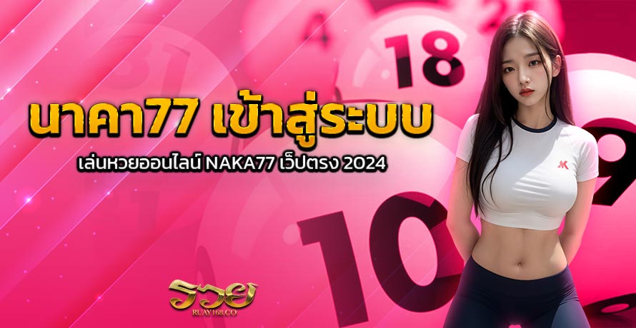 นาคา77 เข้าสู่ระบบ