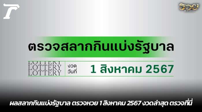 ผลสลากกินแบ่งรัฐบาล ตรวจหวย 1 สิงหาคม 2567 งวดล่าสุด ตรวจที่นี่