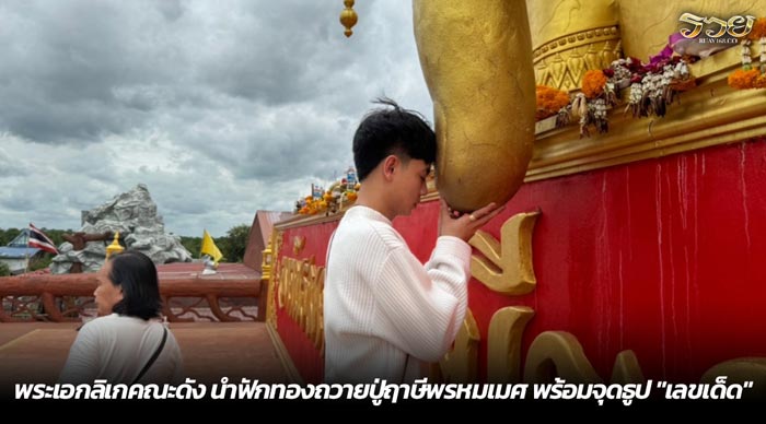 พระเอกลิเกคณะดัง นำฟักทองถวายปู่ฤาษีพรหมเมศ พร้อมจุดธูป เลขเด็ด