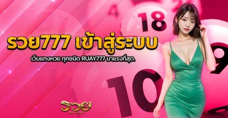 รวย777 เข้าสู่ระบบ