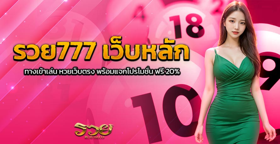 รวย777 เว็บหลัก