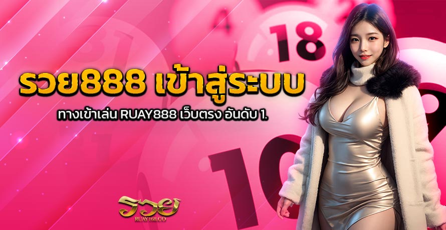 รวย888 เข้าสู่ระบบ